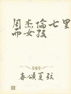 周杰伦七里香封面女孩