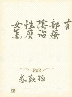 女性阴部有阴虱怎么治疗