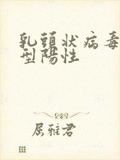 乳头状病毒68型阳性