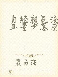 月经颜色浅淡而且量少怎么回事