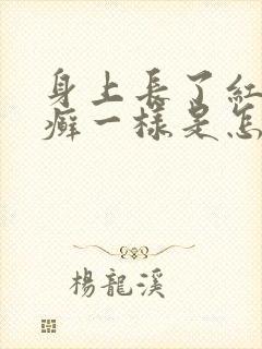 身上长了红色像癣一样是怎么回事