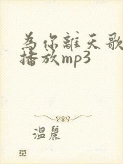 为你离天歌原唱播放mp3