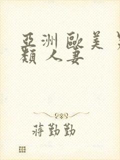 亚洲 欧美 另类 人妻