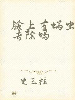 脸上有螨虫需要去除吗