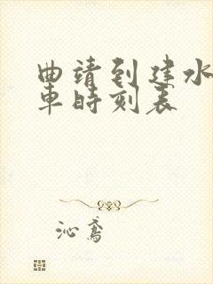 曲靖到建水的客车时刻表