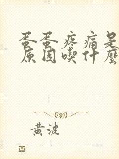 蛋蛋疼痛是什么原因吃什么药