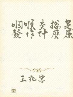 咽喉炎总是反复发作什么原因