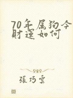 70年属狗今年财运如何封面