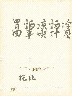 胃怕凉怕冷怎么回事吃什么药封面