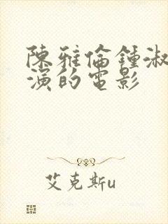 陈雅伦钟淑慧主演的电影