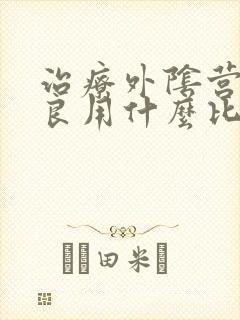 治疗外阴营养不良用什么比较好