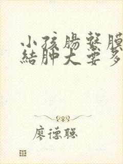 小孩肠系膜淋巴结肿大要多久能好