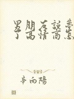 男朋友说梦见我了高情商怎么回答