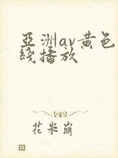 亚洲av黄色在线播放封面