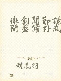 微创关节镜腰椎间盘修补成形