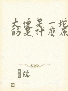 大便是一坨一坨的是什么原因