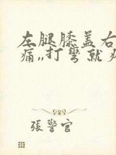 左腿膝盖右侧疼痛,,打弯就疼,为什么
