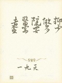 去医院做抑郁检查需要多少钱