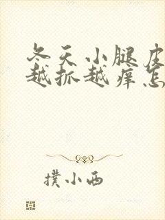 冬天小腿皮肤痒越抓越痒怎么治疗