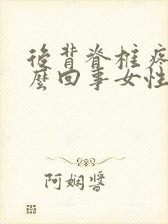 后背脊椎疼是怎么回事女性封面
