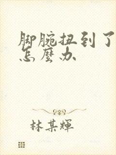 脚腕扭到了肿了怎么办