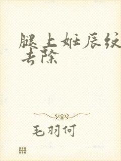 腿上妊辰纹怎么去除