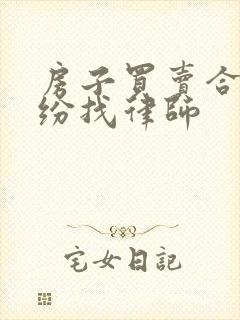 房子买卖合同纠纷找律师