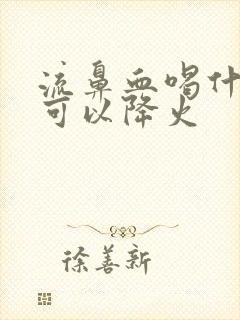 流鼻血喝什么汤可以降火封面