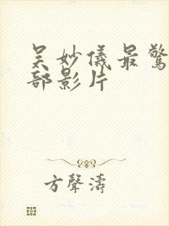 吴妙仪最惊艳三部影片