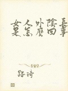 女人外阴长痘痘是怎么回事
