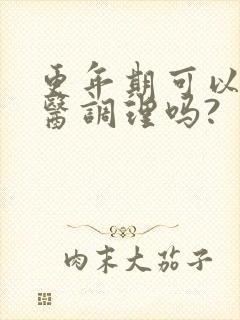 更年期可以看中医调理吗?