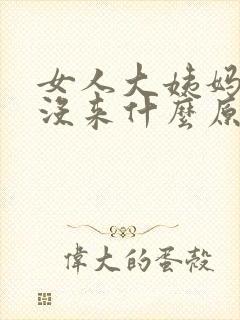 女人大姨妈推迟没来什么原因