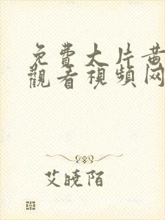 免费大片黄在线观看视频网站封面