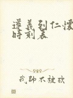 遵义到仁怀客车时刻表封面