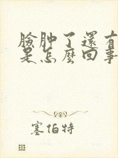 脸肿了还有点痒是怎么回事封面