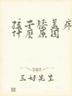 孩子膝盖疼痛是什么原因