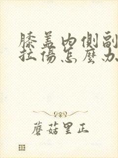 膝盖内侧副韧带拉伤怎么办恢复快