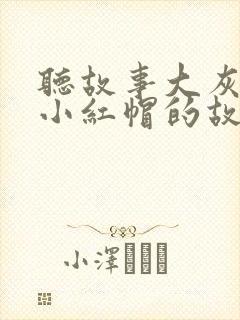 听故事大灰狼和小红帽的故事封面