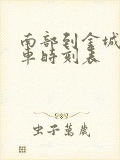 南部到金城镇汽车时刻表封面