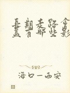 长期走路会对膝盖有哪些影响封面