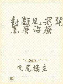 对类风湿关节炎怎么治疗