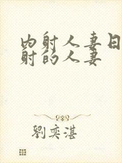 内射人妻日韩内射的人妻