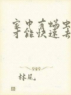 家中有螨虫怎么才能快速去除封面
