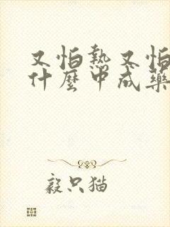 又怕热又怕冷吃什么中成药