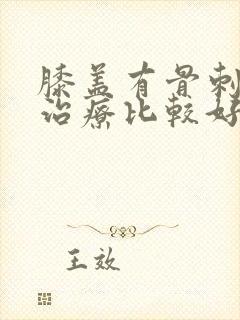 膝盖有骨刺怎么治疗比较好封面