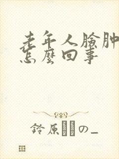 老年人脸肿痒是怎么回事