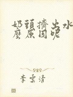 奶头挤出水是什么原因呢