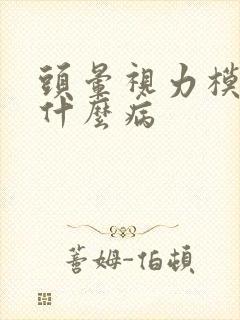 头晕视力模糊是什么病