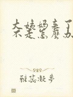 大姨妈来了一直不走怎么办