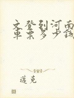 文登到河南大巴车票多少钱封面